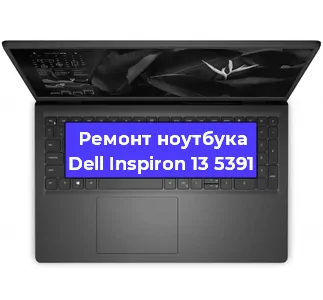 Замена разъема питания на ноутбуке Dell Inspiron 13 5391 в Перми